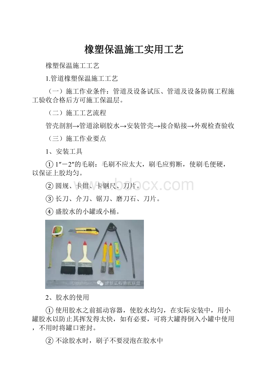 橡塑保温施工实用工艺.docx