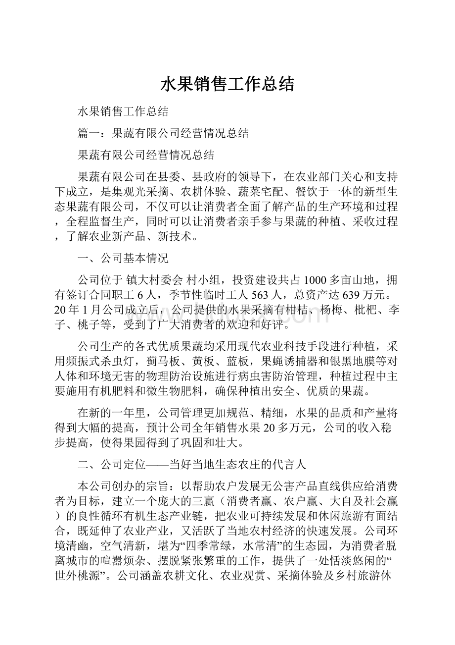 水果销售工作总结Word文档下载推荐.docx