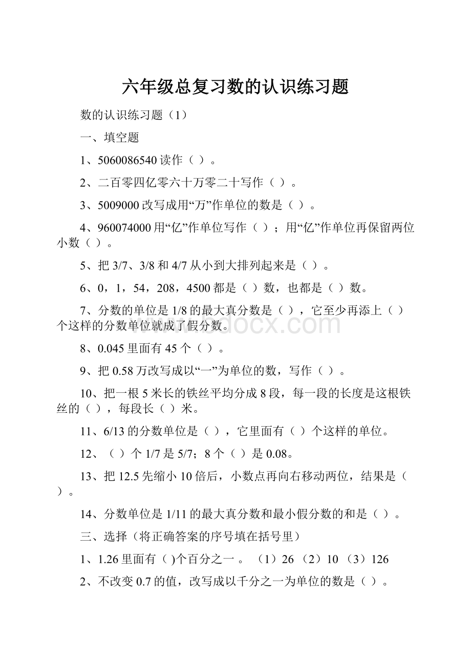 六年级总复习数的认识练习题.docx_第1页