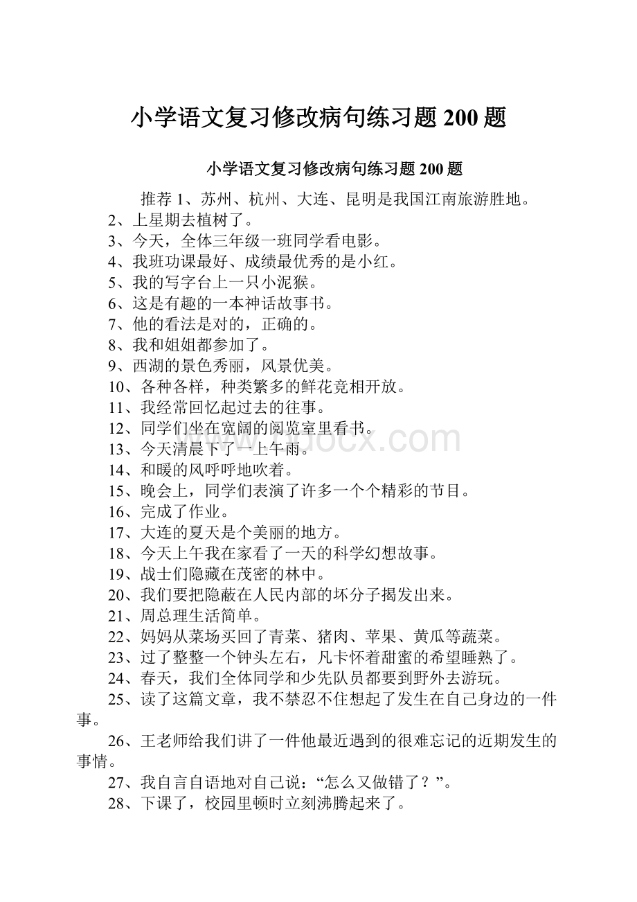 小学语文复习修改病句练习题200题.docx_第1页