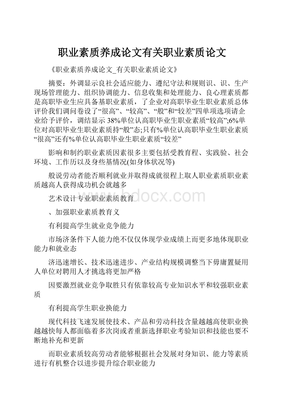 职业素质养成论文有关职业素质论文Word文件下载.docx