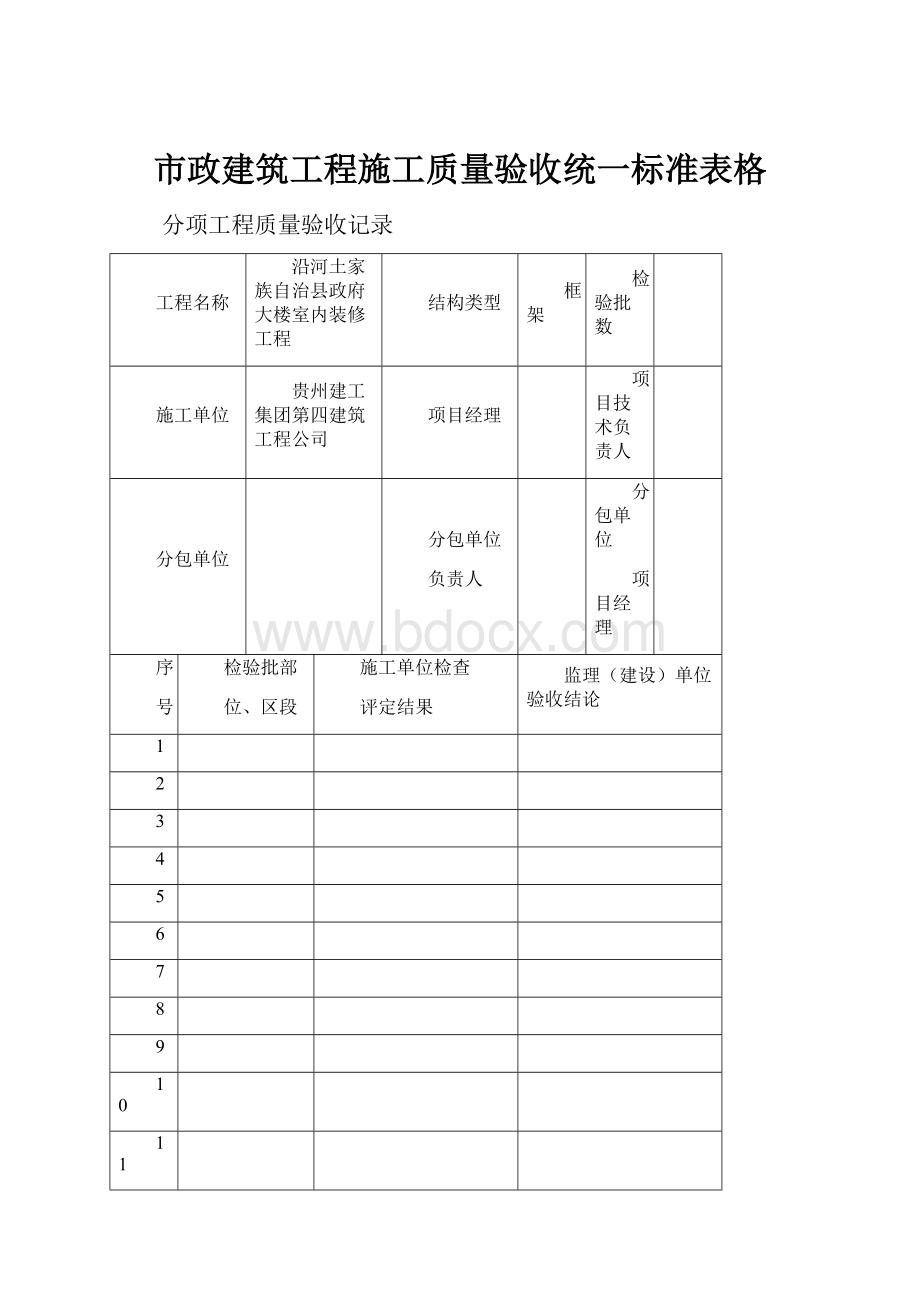 市政建筑工程施工质量验收统一标准表格.docx