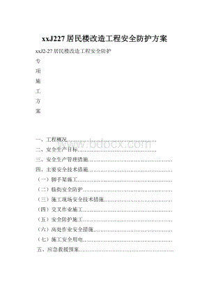 xxJ227居民楼改造工程安全防护方案Word文件下载.docx