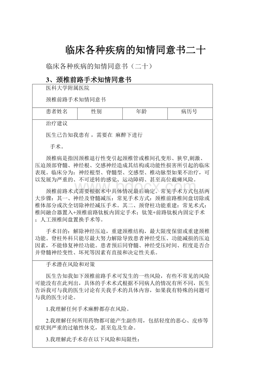 临床各种疾病的知情同意书二十.docx