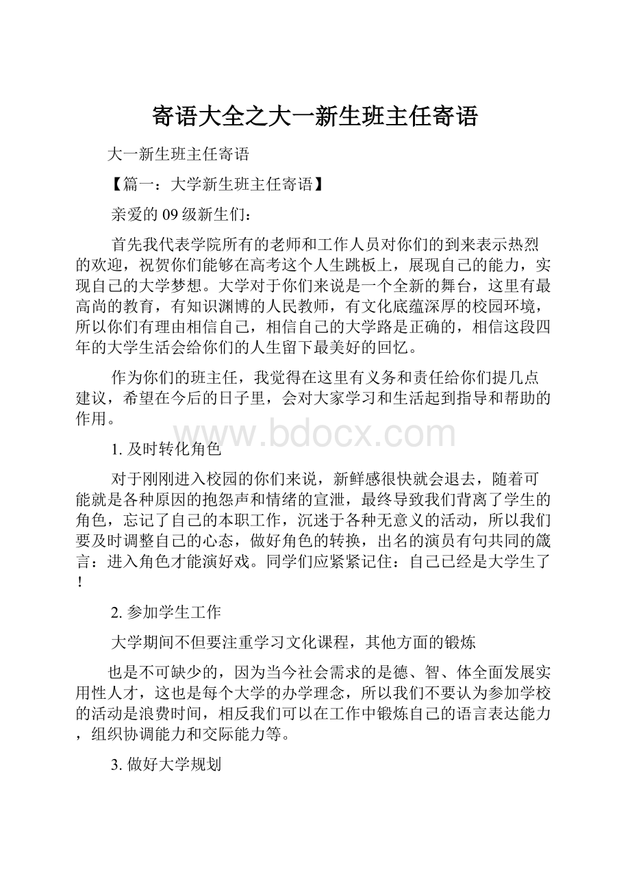 寄语大全之大一新生班主任寄语.docx_第1页