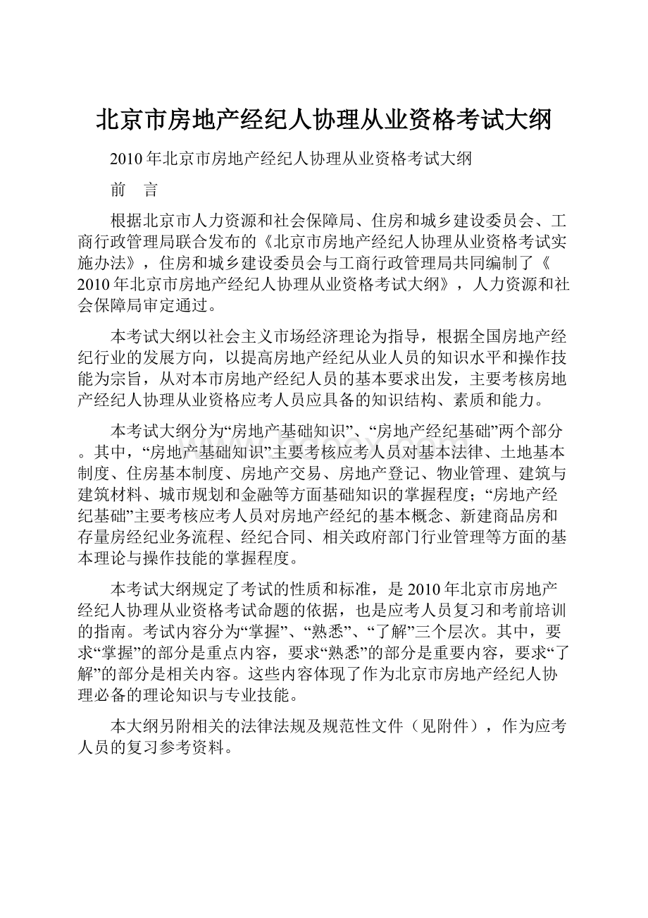 北京市房地产经纪人协理从业资格考试大纲.docx_第1页