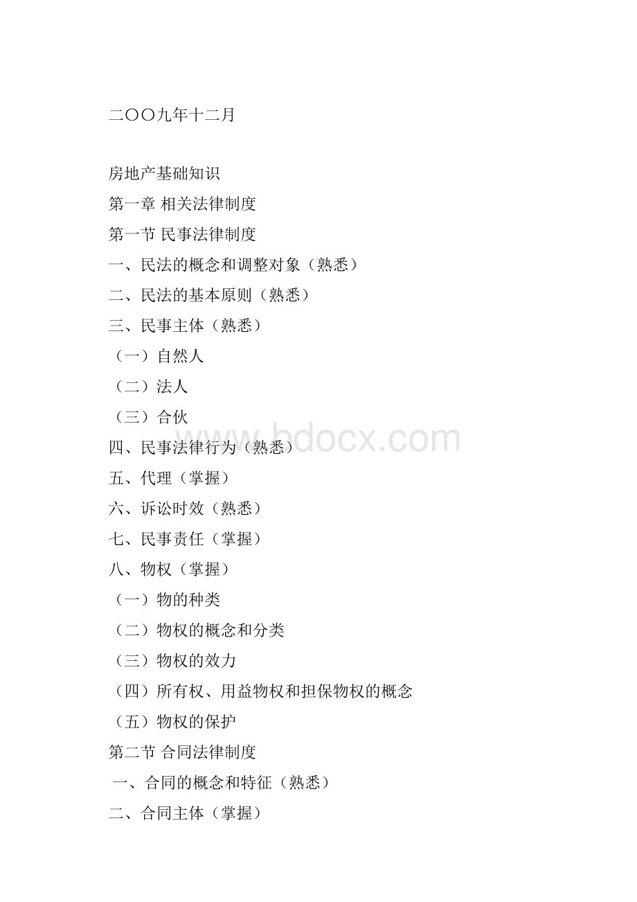 北京市房地产经纪人协理从业资格考试大纲.docx_第2页