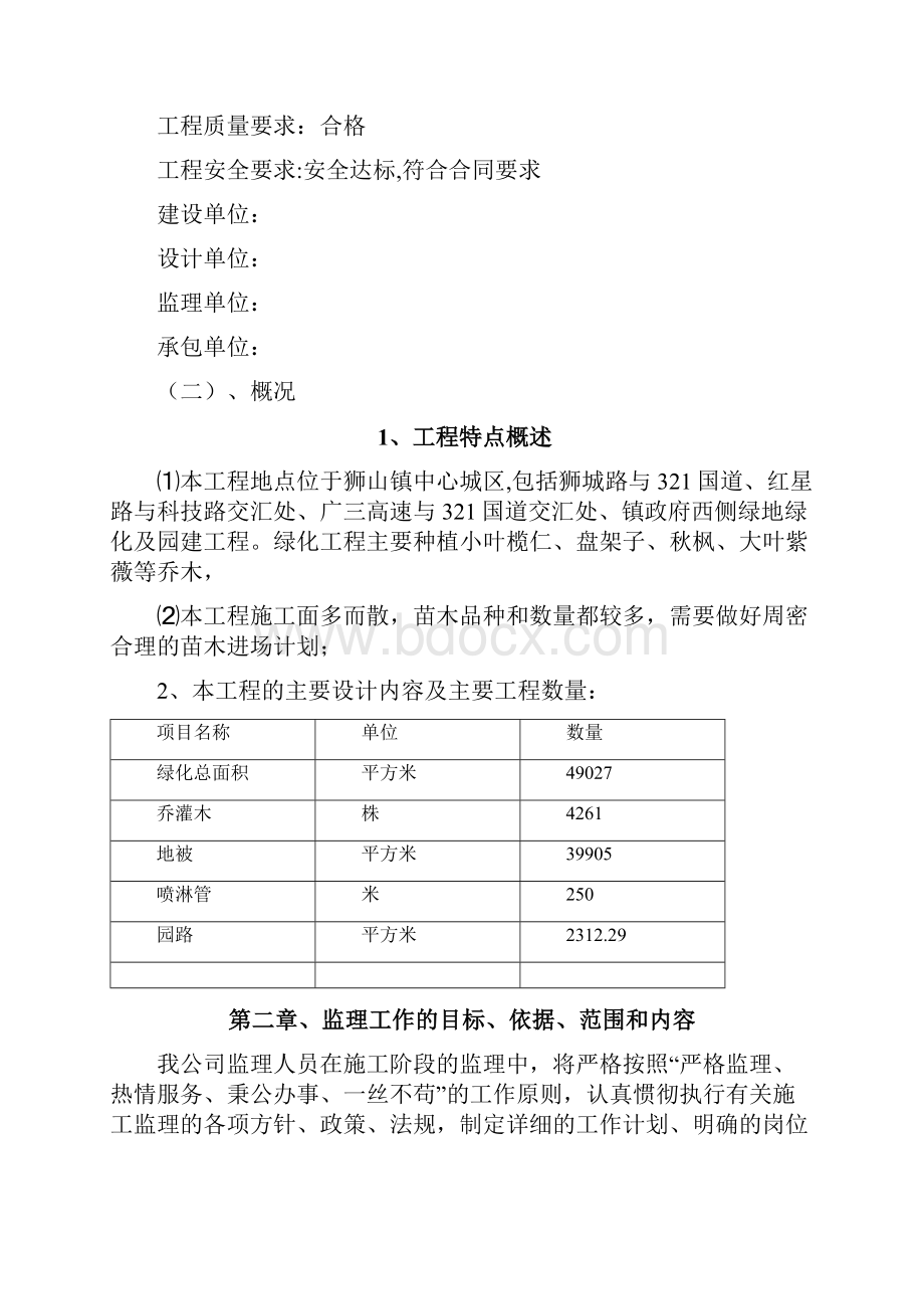 狮山中心城区绿化工程监理规划.docx_第2页