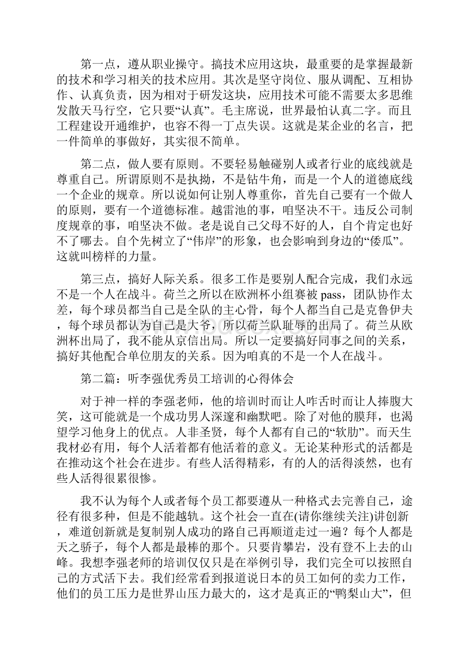 听优秀员工培训的心得体会精选多篇.docx_第2页