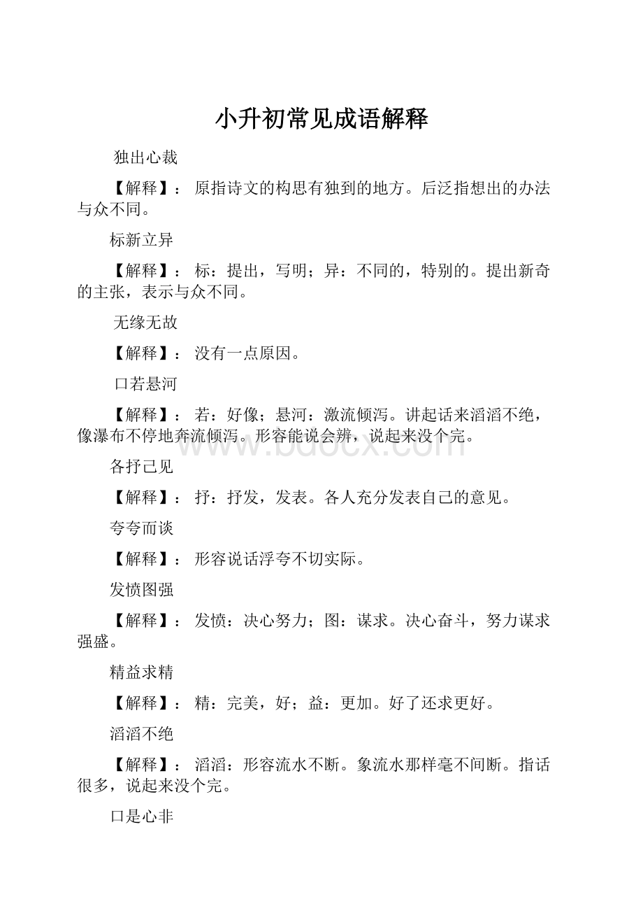 小升初常见成语解释Word文件下载.docx