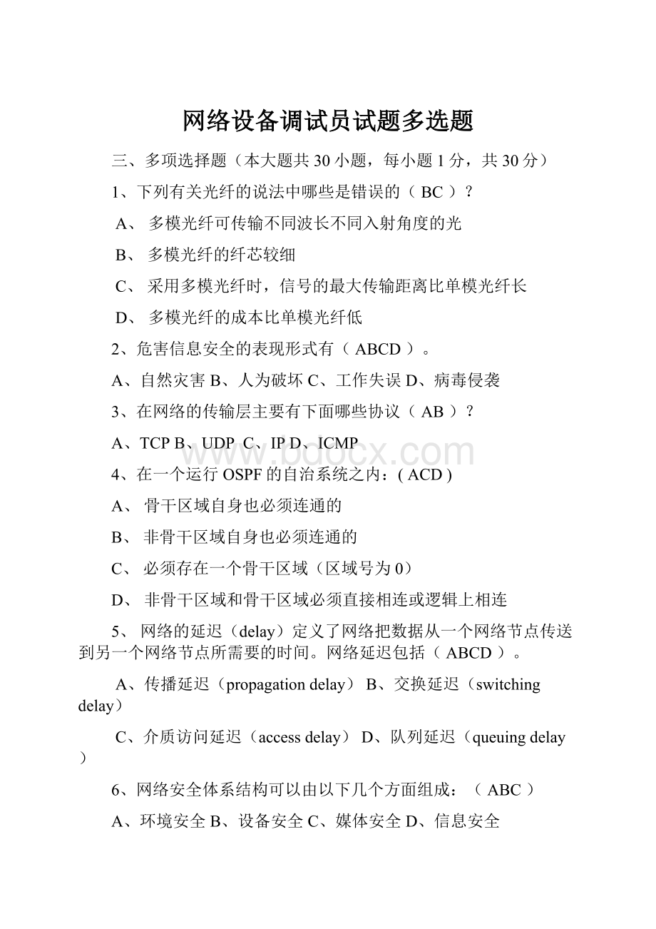 网络设备调试员试题多选题Word文档下载推荐.docx_第1页