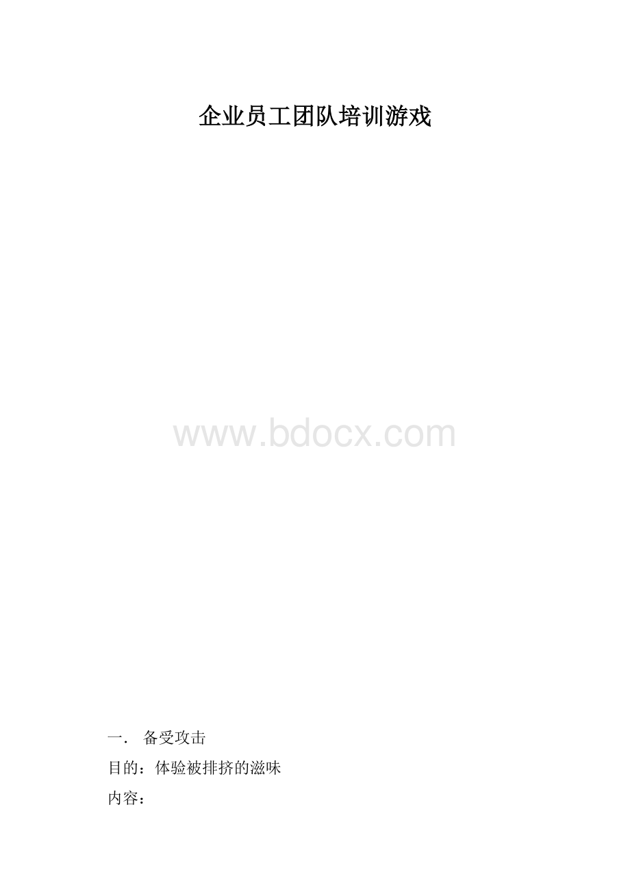 企业员工团队培训游戏.docx_第1页