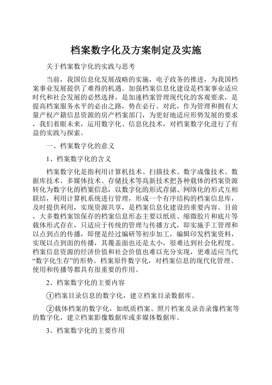 档案数字化及方案制定及实施Word文件下载.docx