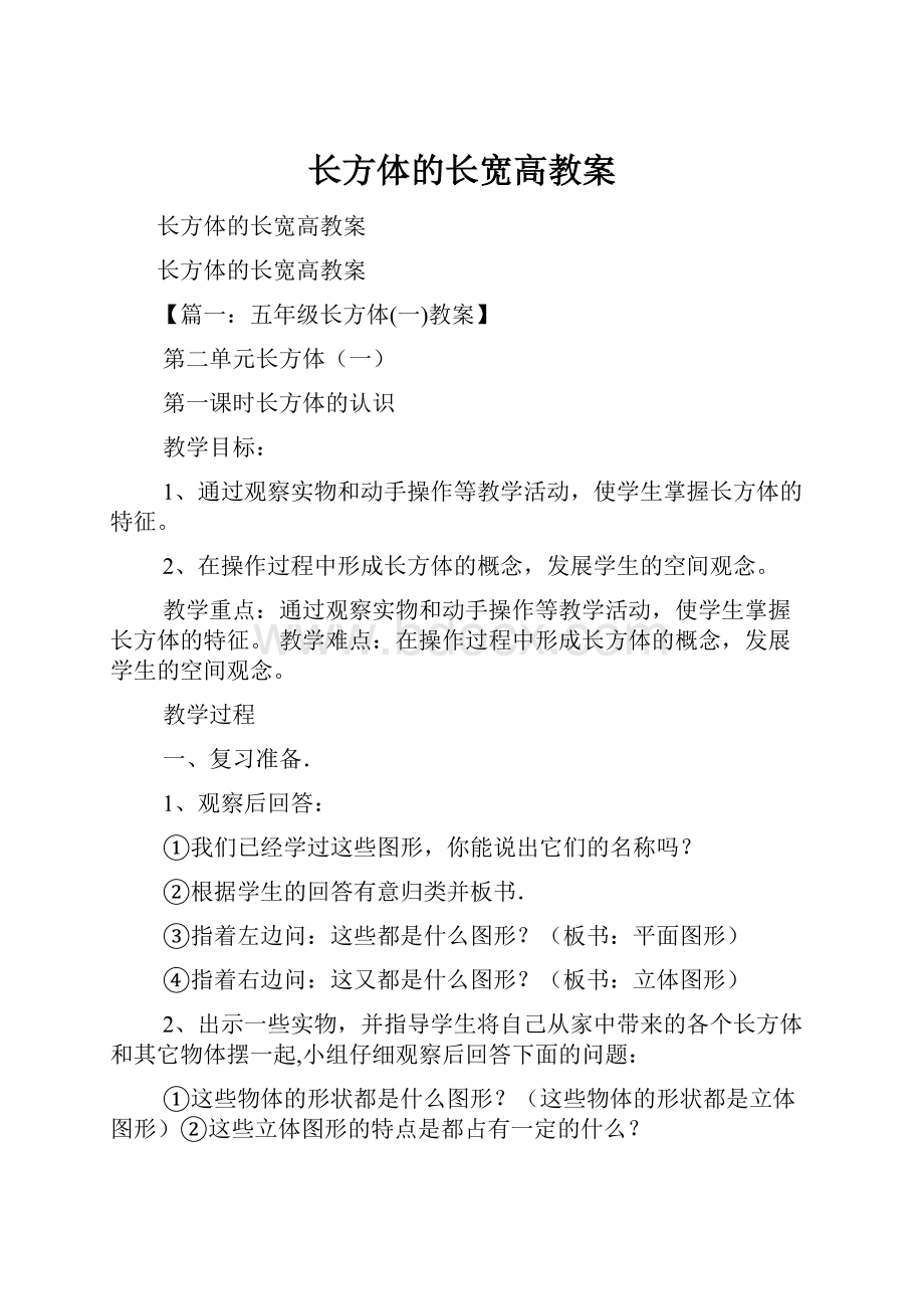 长方体的长宽高教案Word文件下载.docx