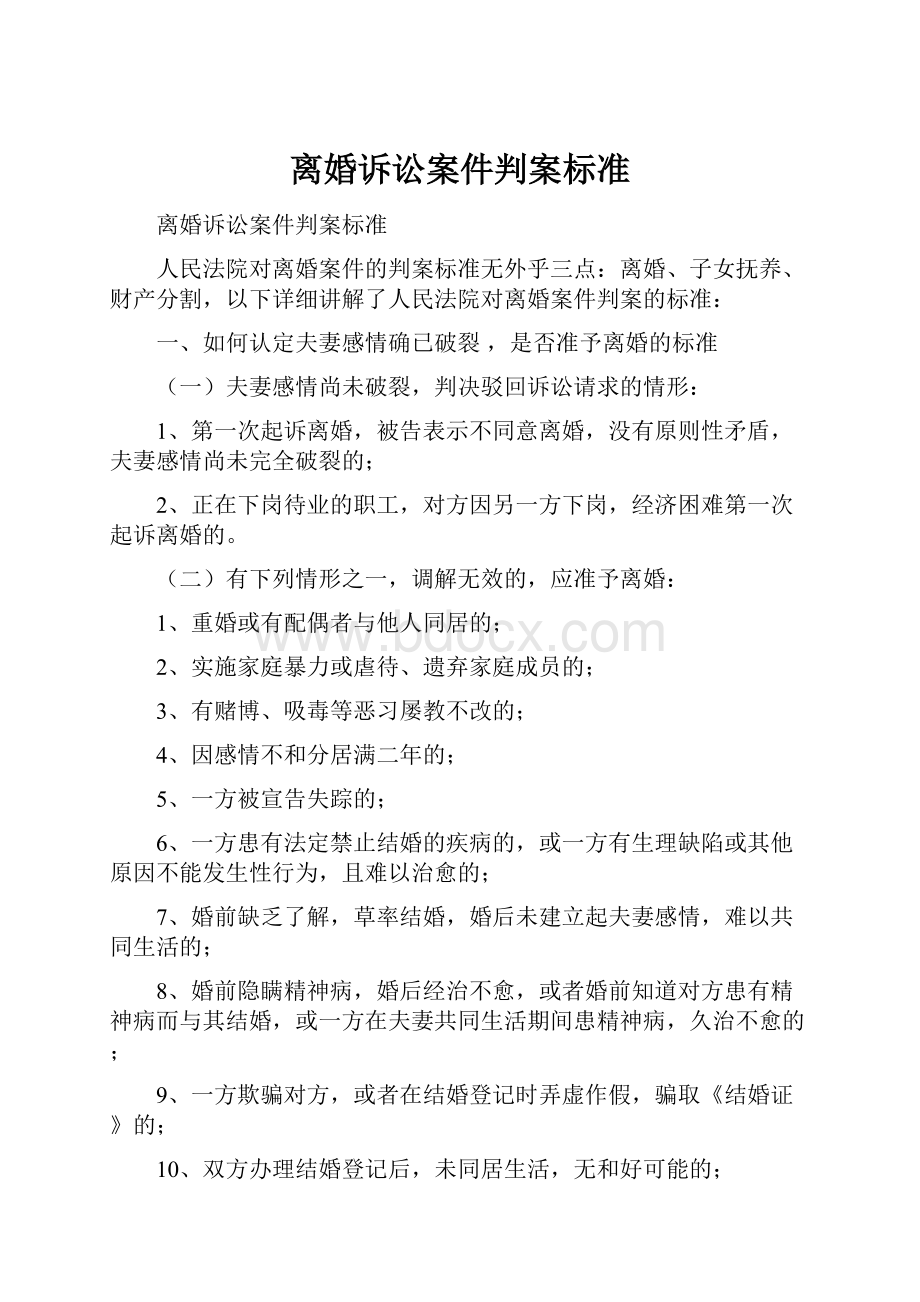 离婚诉讼案件判案标准Word文档下载推荐.docx