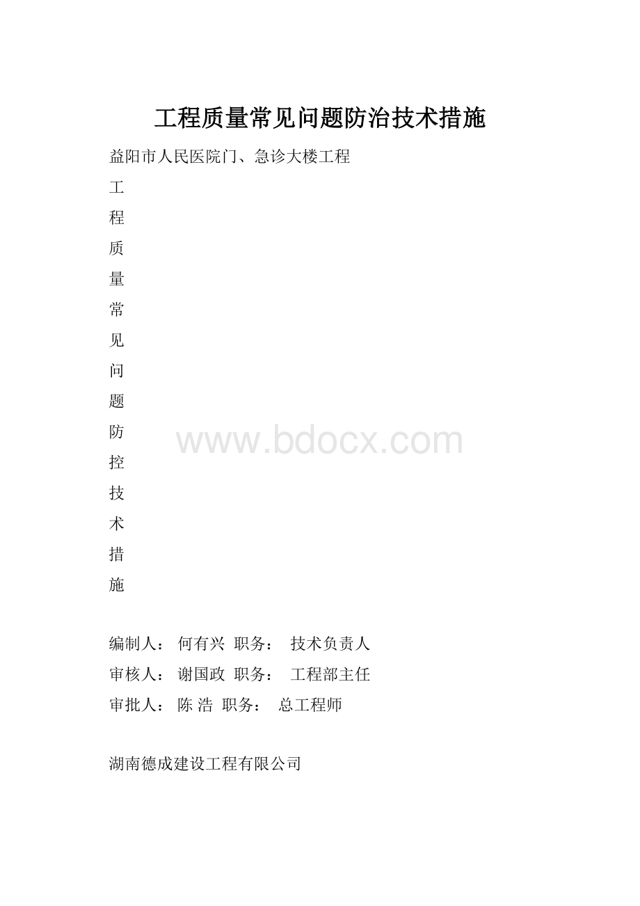 工程质量常见问题防治技术措施Word格式.docx_第1页