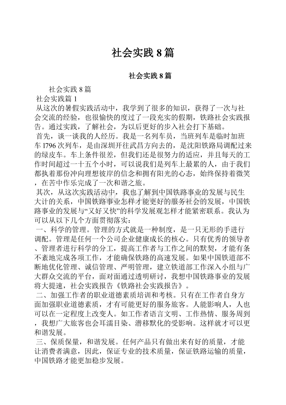 社会实践8篇Word文档下载推荐.docx