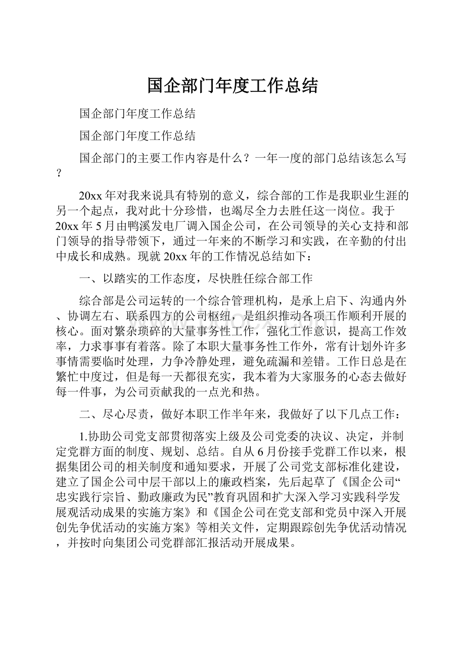 国企部门年度工作总结文档格式.docx_第1页