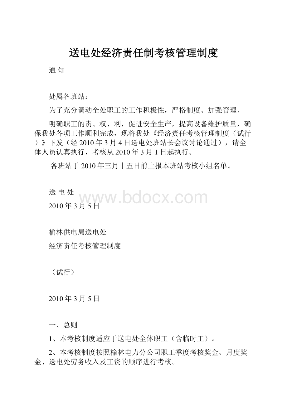 送电处经济责任制考核管理制度.docx