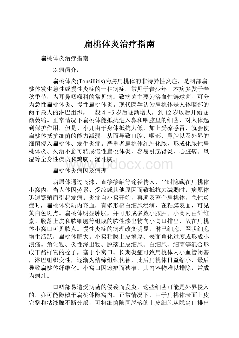 扁桃体炎治疗指南.docx_第1页