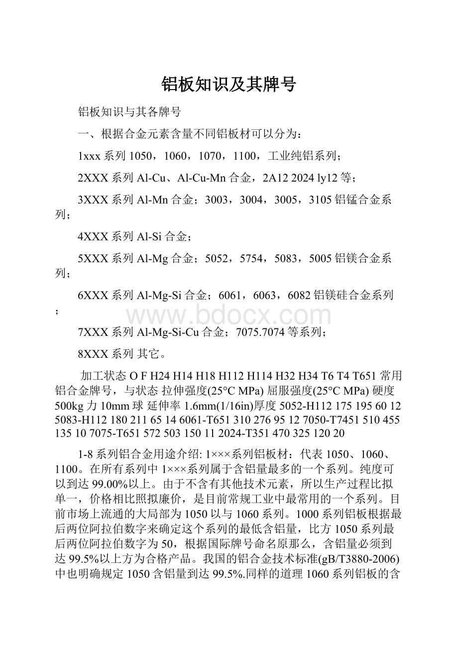 铝板知识及其牌号.docx