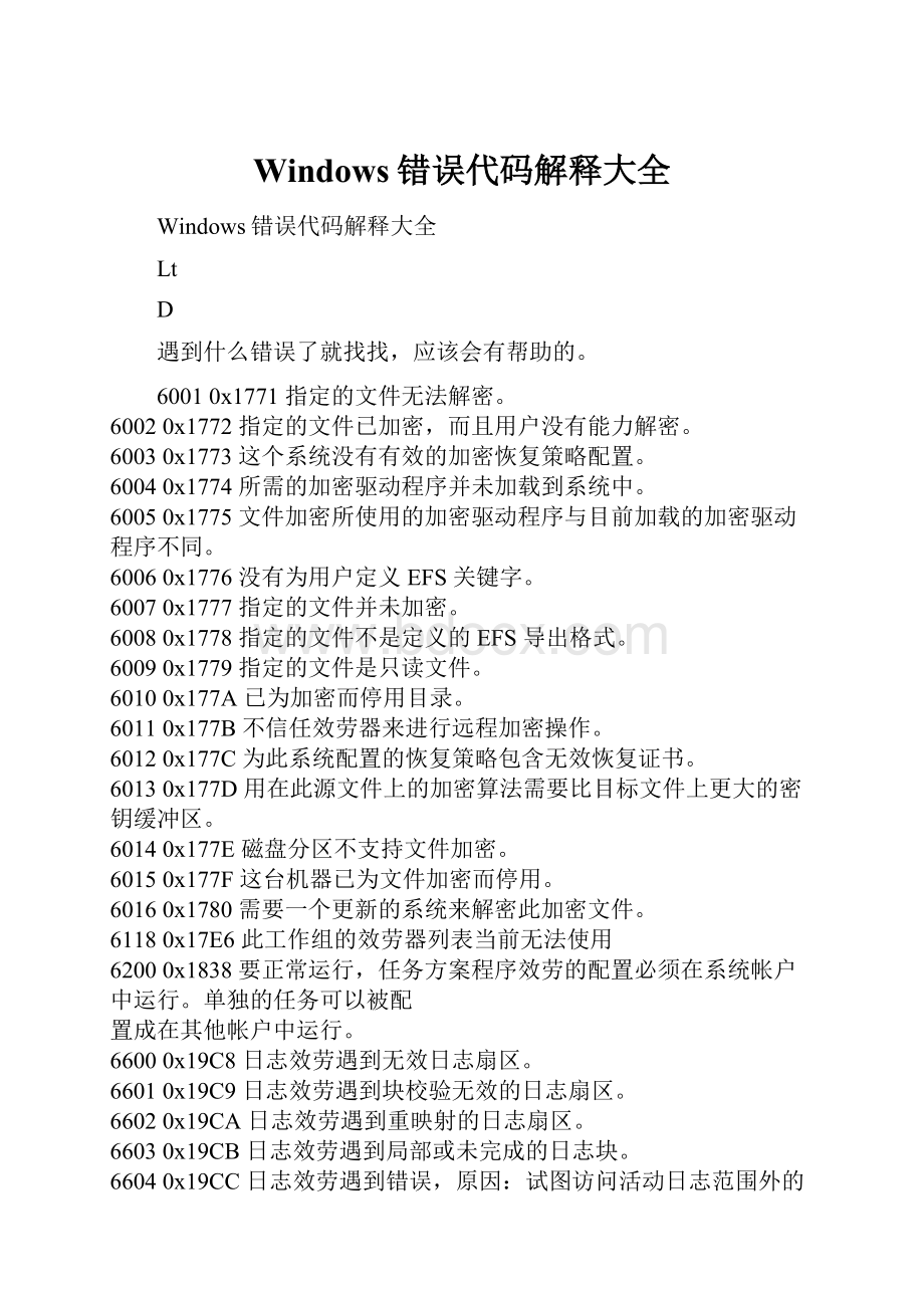 Windows错误代码解释大全.docx