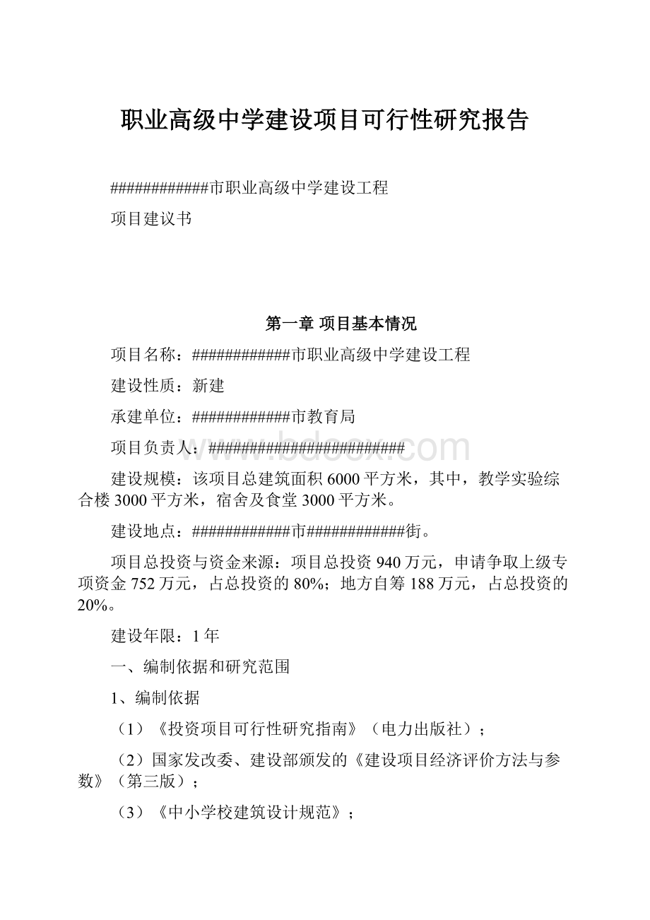 职业高级中学建设项目可行性研究报告.docx_第1页