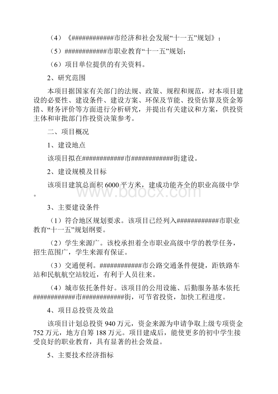 职业高级中学建设项目可行性研究报告.docx_第2页