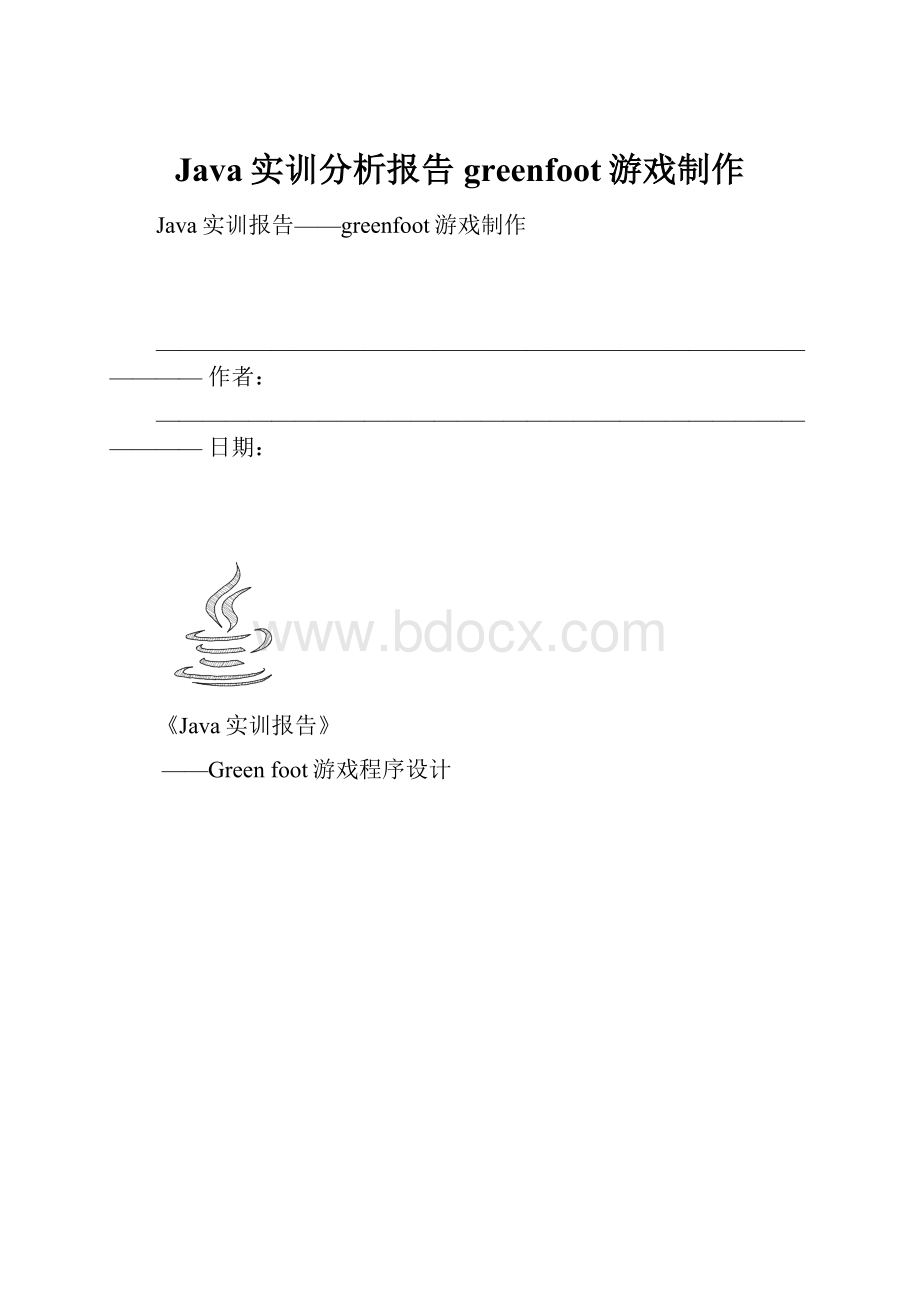 Java实训分析报告greenfoot游戏制作.docx