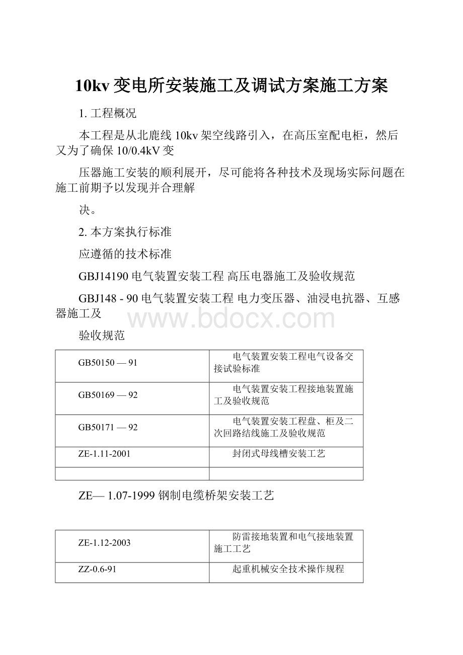 10kv变电所安装施工及调试方案施工方案Word文件下载.docx