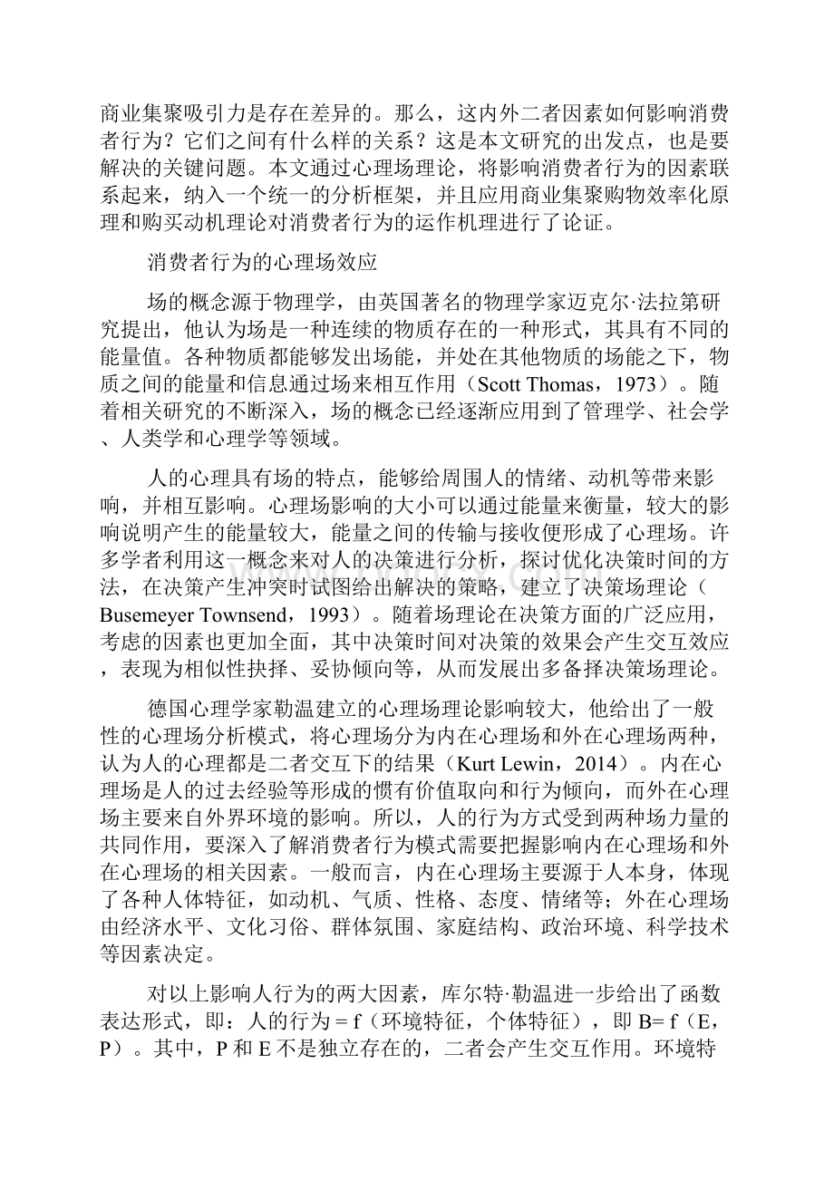 商业集聚和购买动机对消费者行为的影响机制国民经济范文doc.docx_第2页