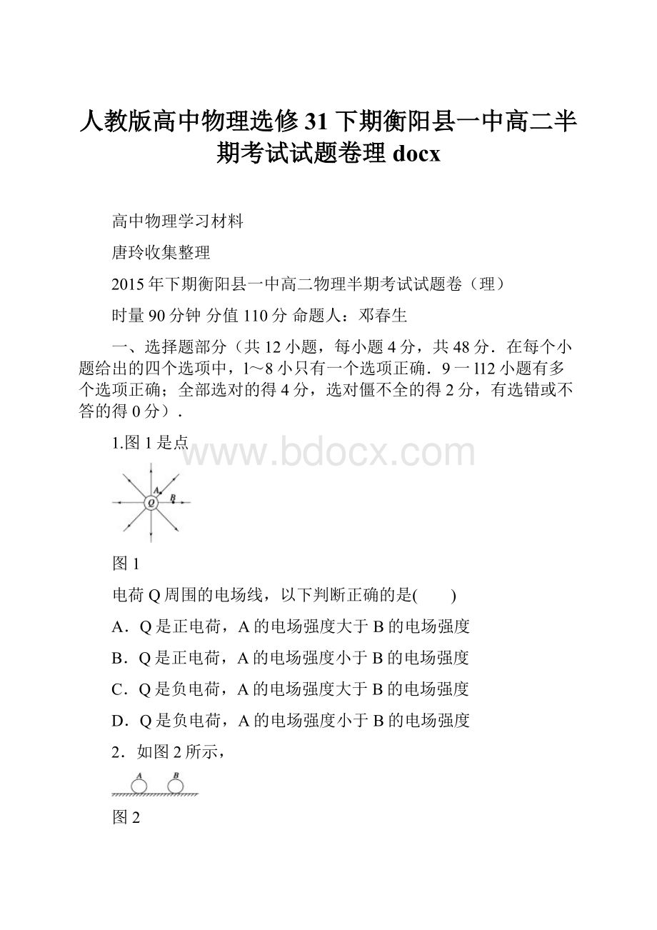 人教版高中物理选修31下期衡阳县一中高二半期考试试题卷理docx.docx