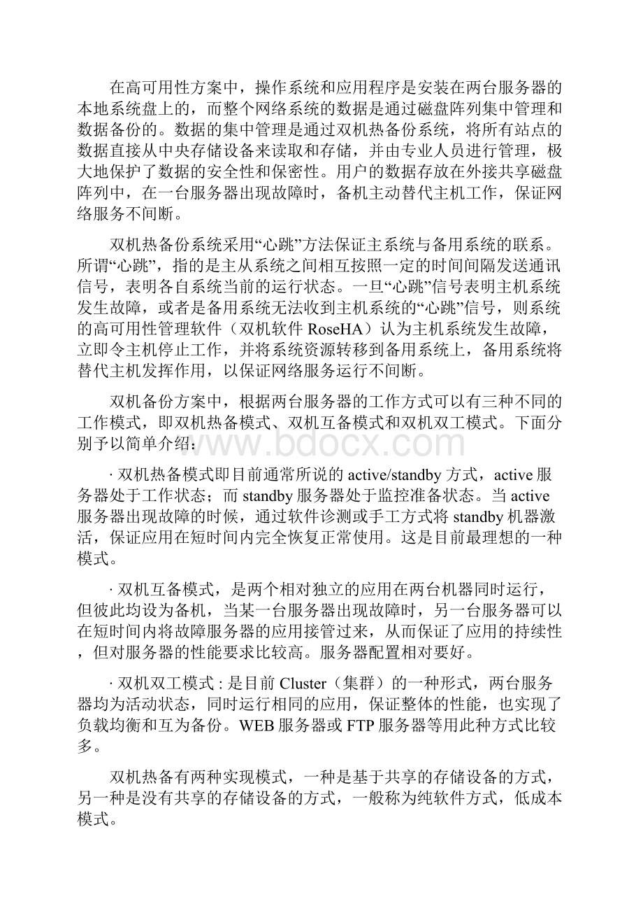 最新服务器双机热备解决方案Word下载.docx_第3页