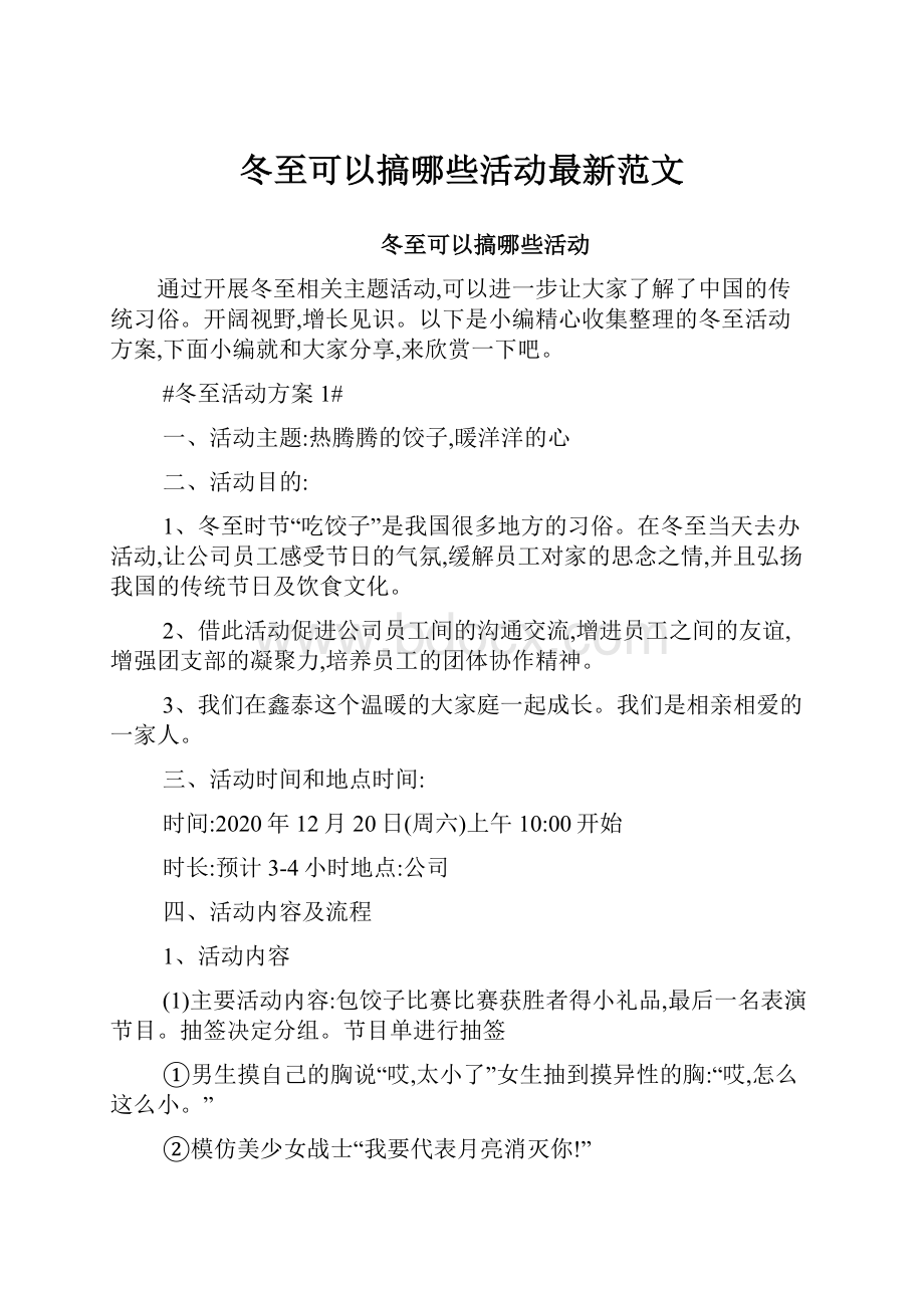 冬至可以搞哪些活动最新范文.docx_第1页