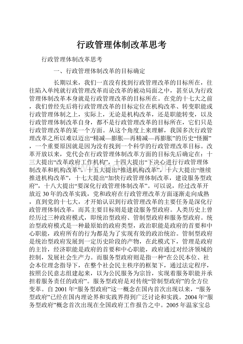 行政管理体制改革思考.docx