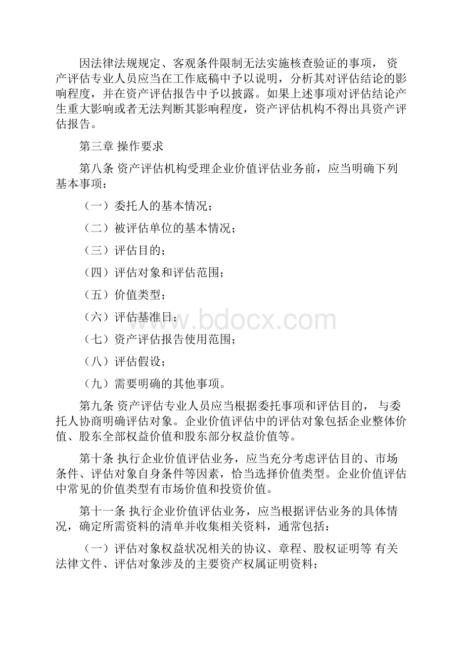 资产评估执业准则企业价值文档格式.docx_第2页