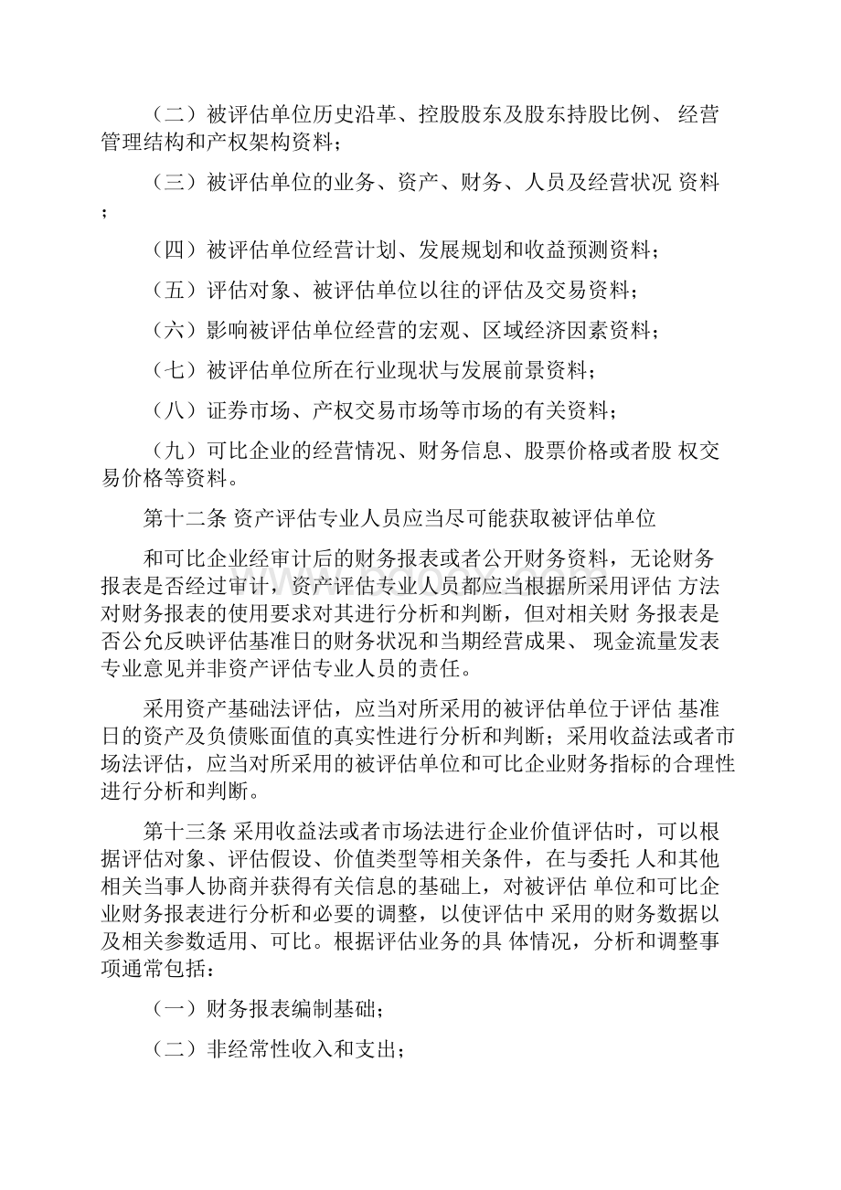 资产评估执业准则企业价值文档格式.docx_第3页