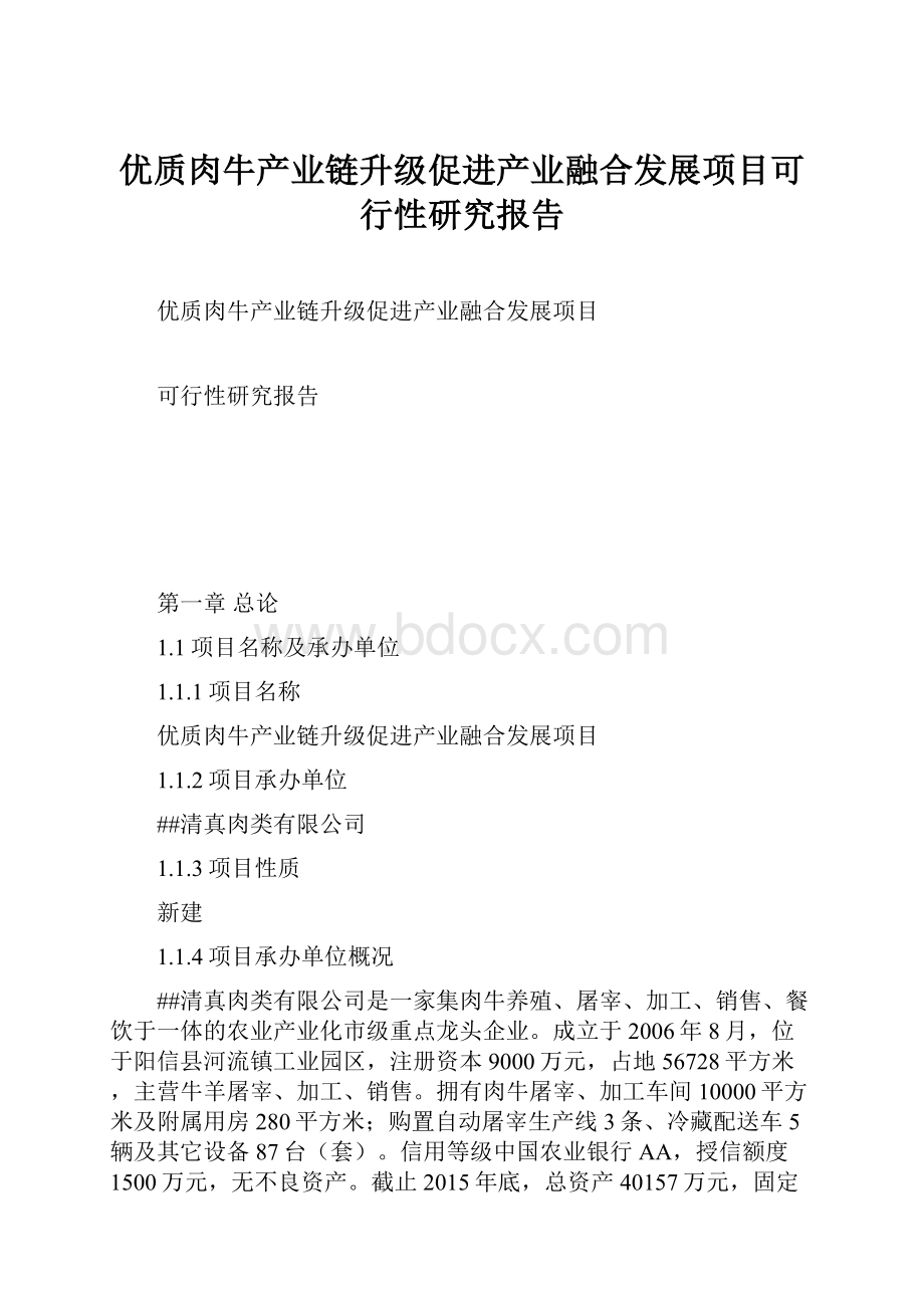 优质肉牛产业链升级促进产业融合发展项目可行性研究报告.docx_第1页