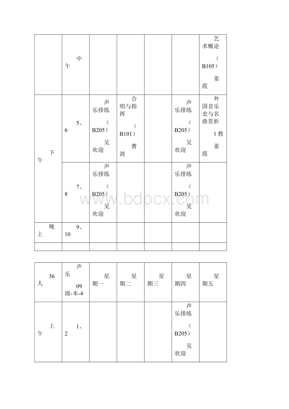 四川师范大学音乐学院声乐系课表.docx_第3页