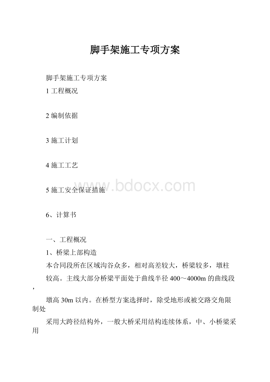 脚手架施工专项方案Word格式.docx