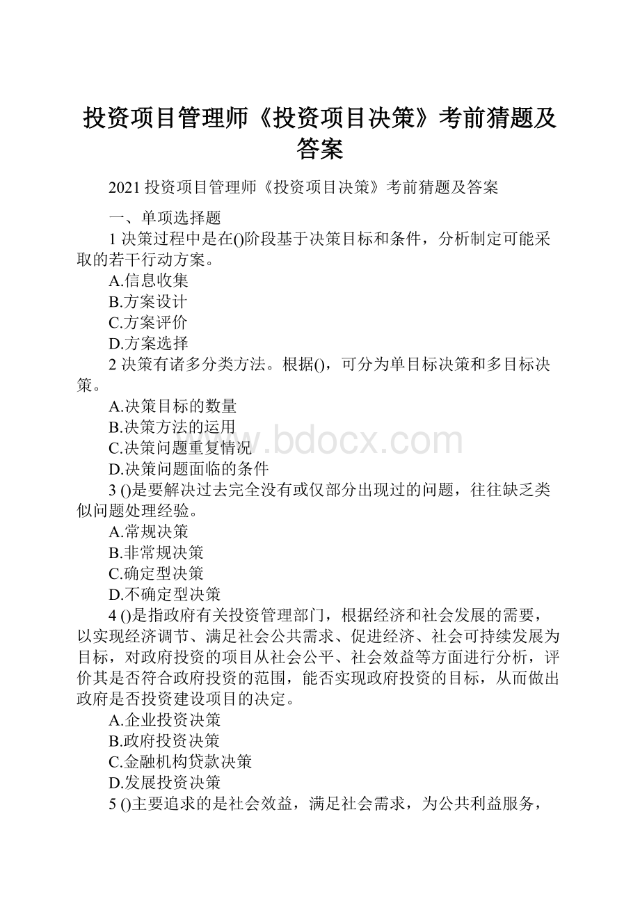 投资项目管理师《投资项目决策》考前猜题及答案Word格式文档下载.docx