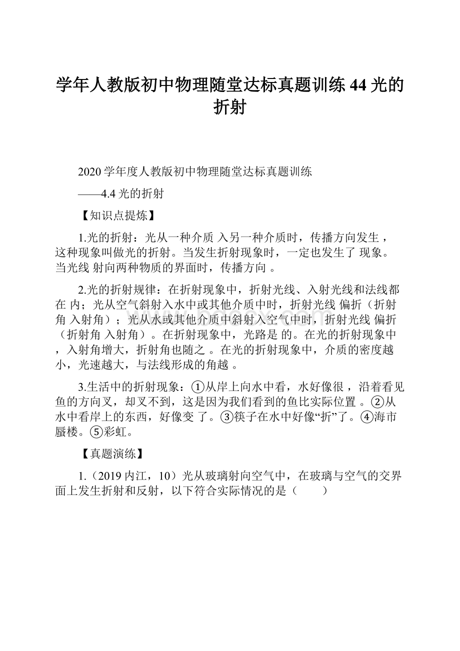 学年人教版初中物理随堂达标真题训练44光的折射.docx_第1页