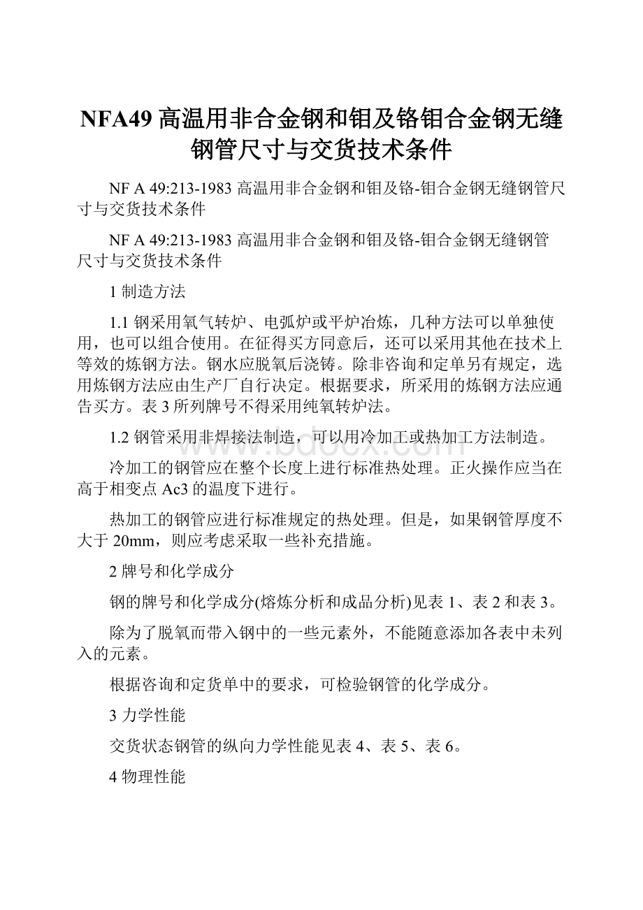 NFA49高温用非合金钢和钼及铬钼合金钢无缝钢管尺寸与交货技术条件.docx