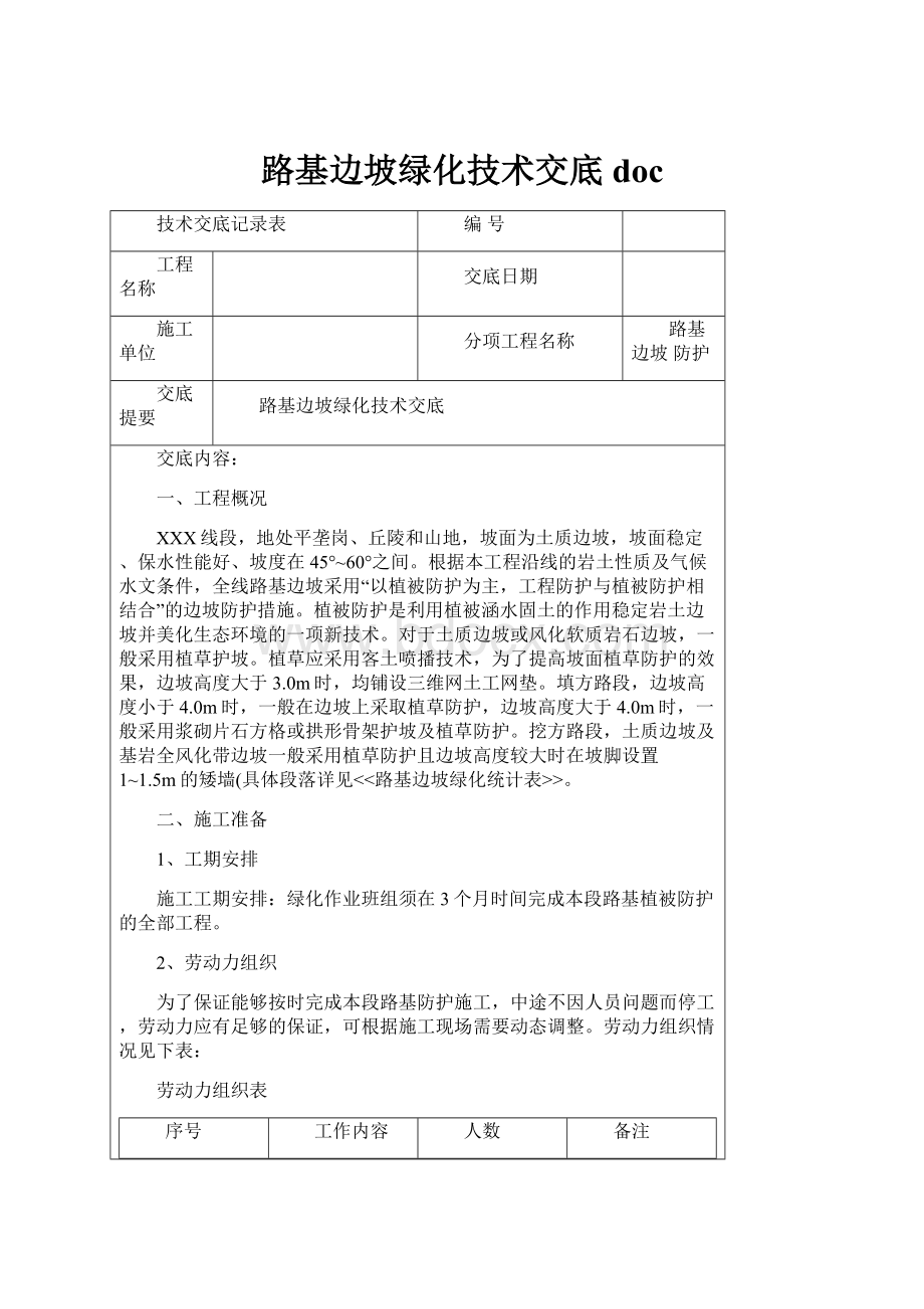 路基边坡绿化技术交底doc.docx_第1页