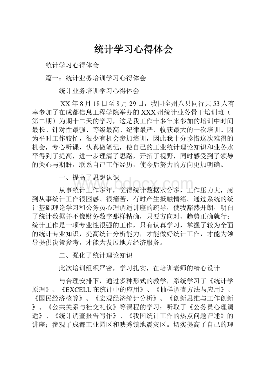 统计学习心得体会.docx_第1页