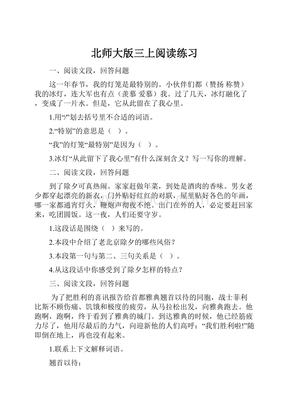 北师大版三上阅读练习.docx_第1页