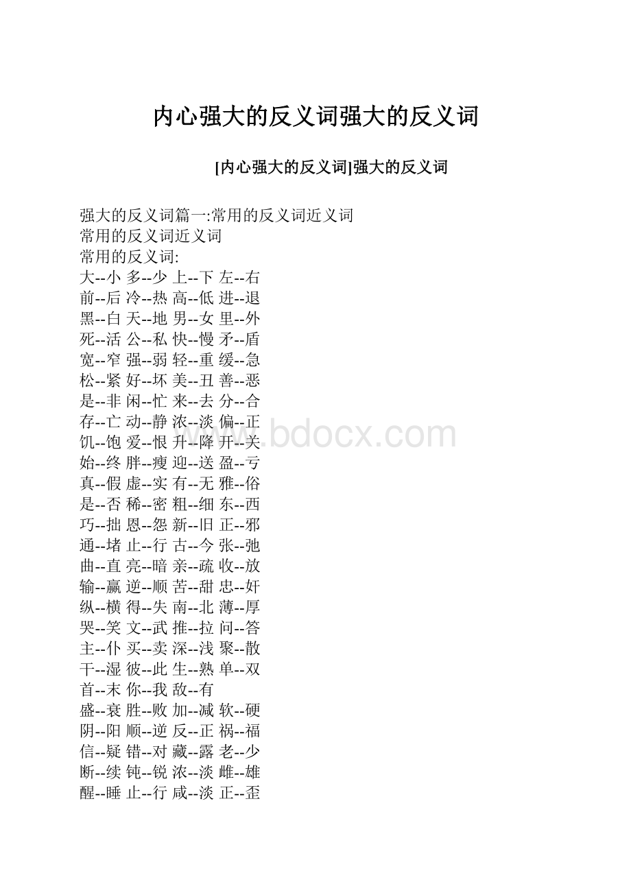 内心强大的反义词强大的反义词Word下载.docx_第1页