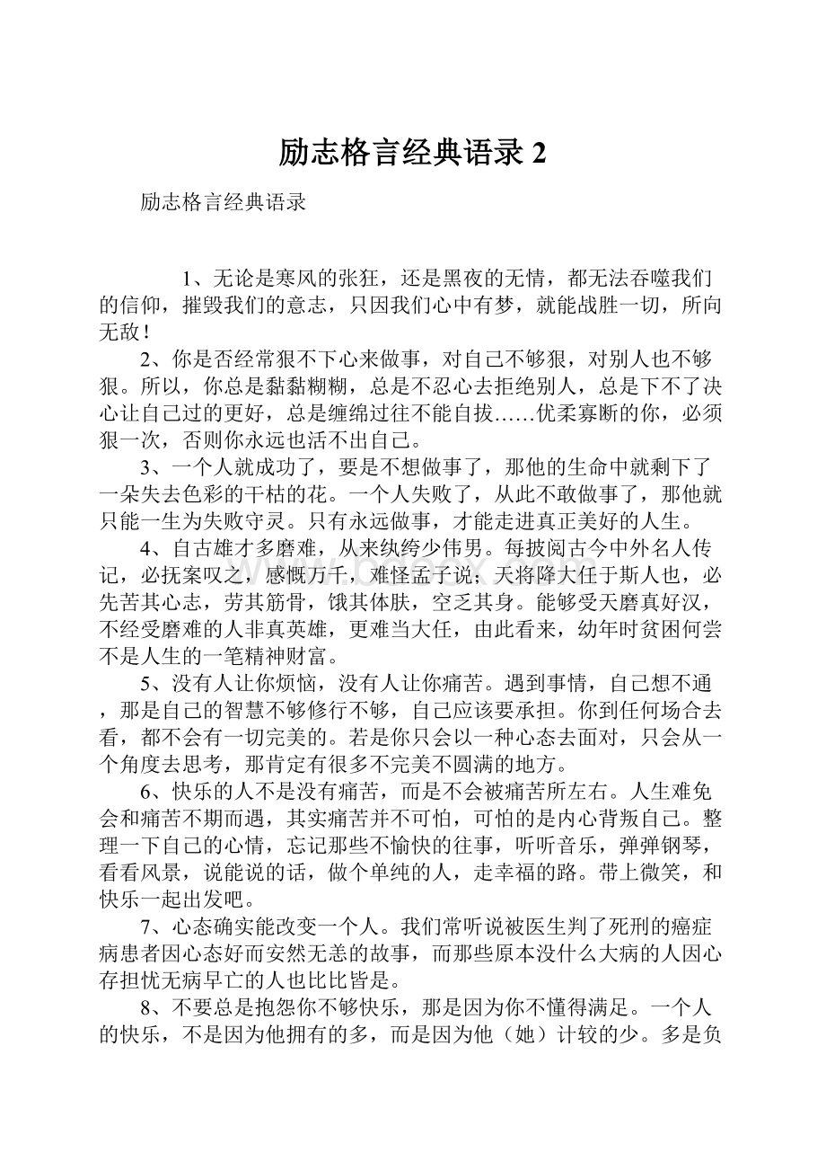 励志格言经典语录2.docx