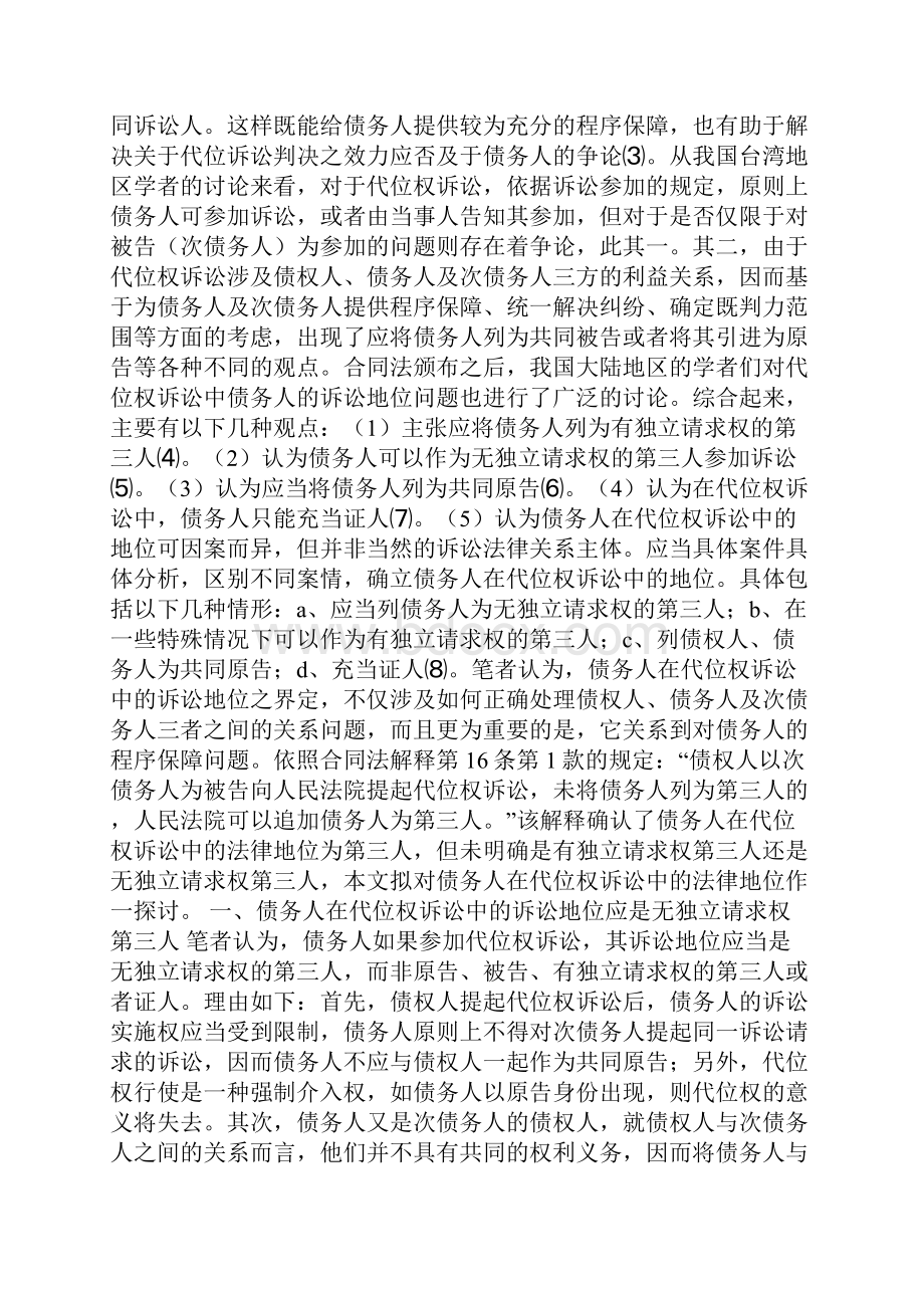 论代位权诉讼中债务人的法律地位docx.docx_第2页