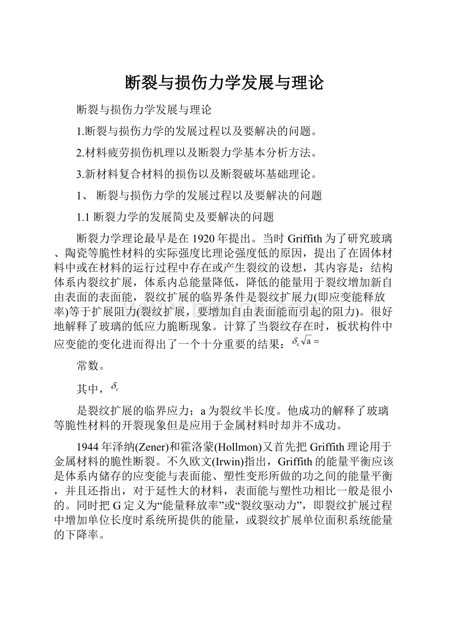 断裂与损伤力学发展与理论Word文档下载推荐.docx_第1页